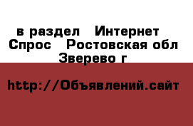  в раздел : Интернет » Спрос . Ростовская обл.,Зверево г.